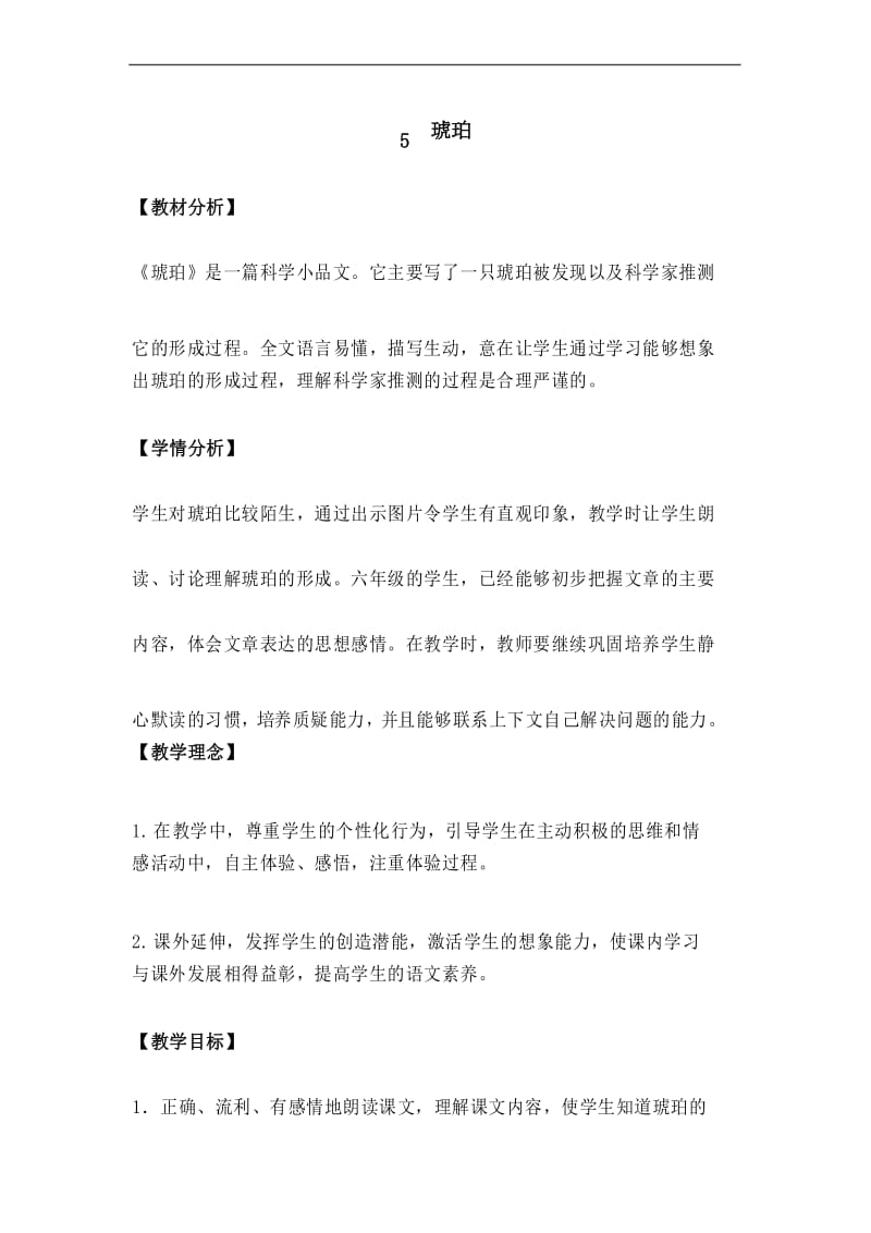 部编人教版四年级语文下册《 琥珀》教案设计.docx_第1页