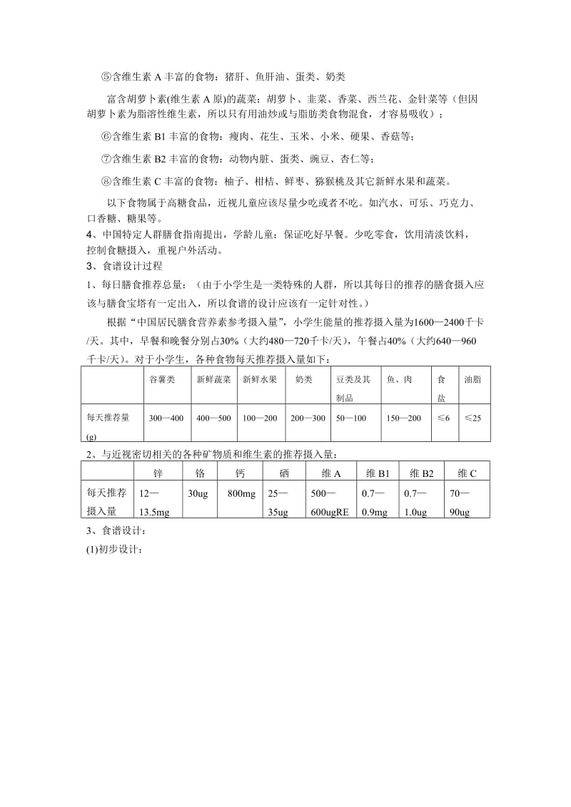 近视儿童一日三餐食谱.doc_第3页