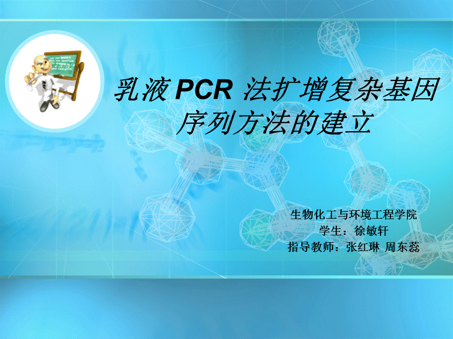 乳液 PCR 法扩增复杂基因序列方法的建立.ppt_第1页