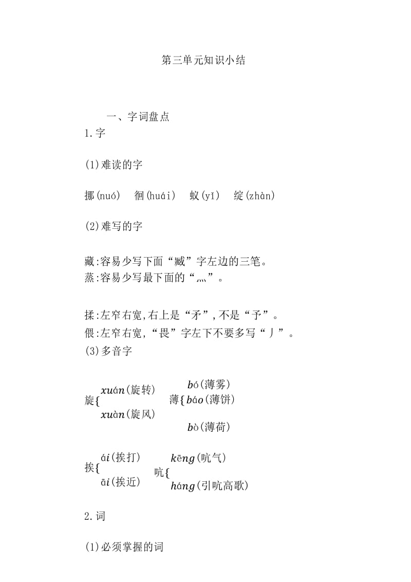 部编版六年级语文下册第三单元知识点归纳总结.docx_第1页