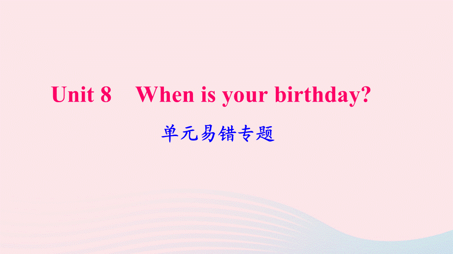 【最新】七年级英语上册 Unit 8 When is your birthday单元易错专题课件（新版）人教新目标版-（新版）人教新目标级上册英语课件.ppt_第1页