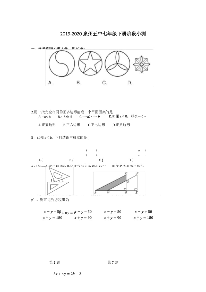 福建省泉州第五中学2019-2020年华东师大版七年级下册阶段小测数学试卷(无答案).docx_第1页