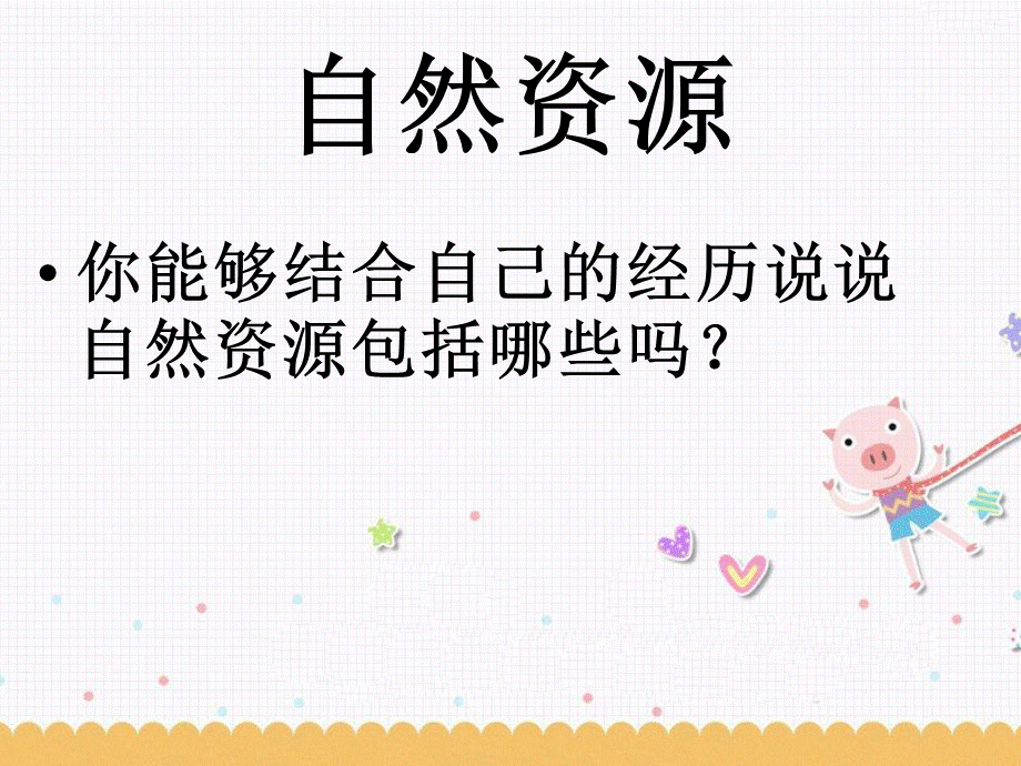 《祖国资源的“博”与“薄”》课件.ppt_第3页