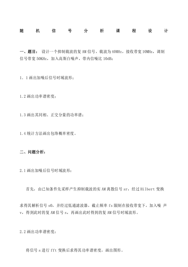 随机信分析课程设计.docx_第1页