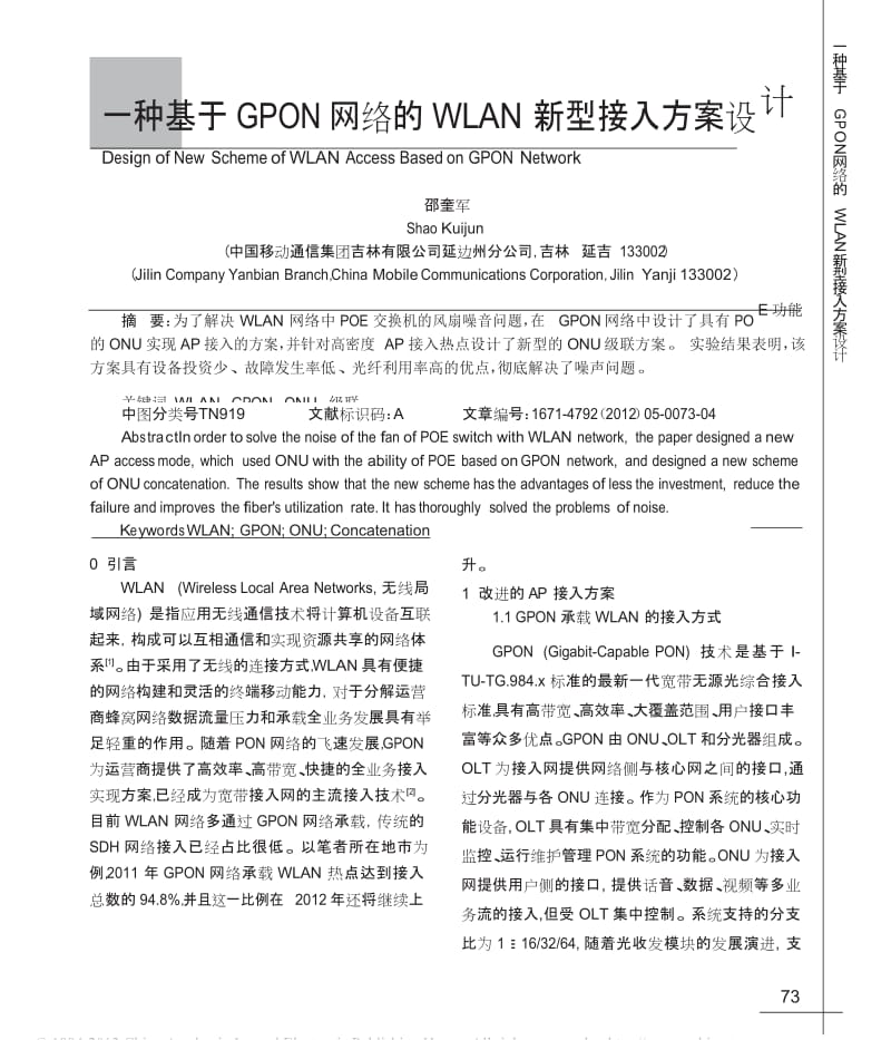 一种基于GPON网络的WLAN新型接入方案设计.doc_第1页