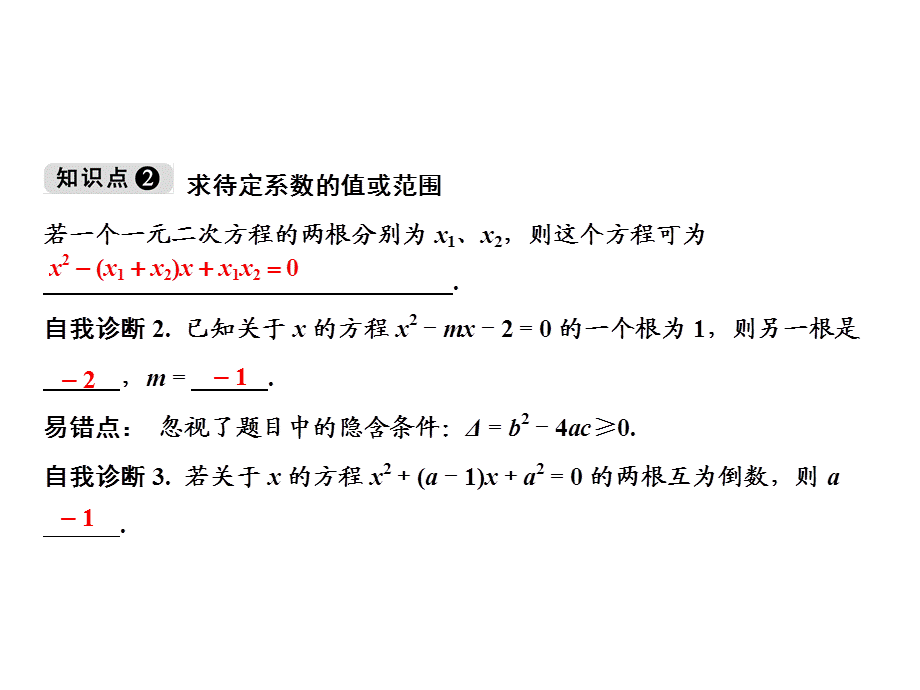 2018年秋湘教版九年级数学上册习题课件：2.4　一元二次方程根与系数的关系.ppt_第3页