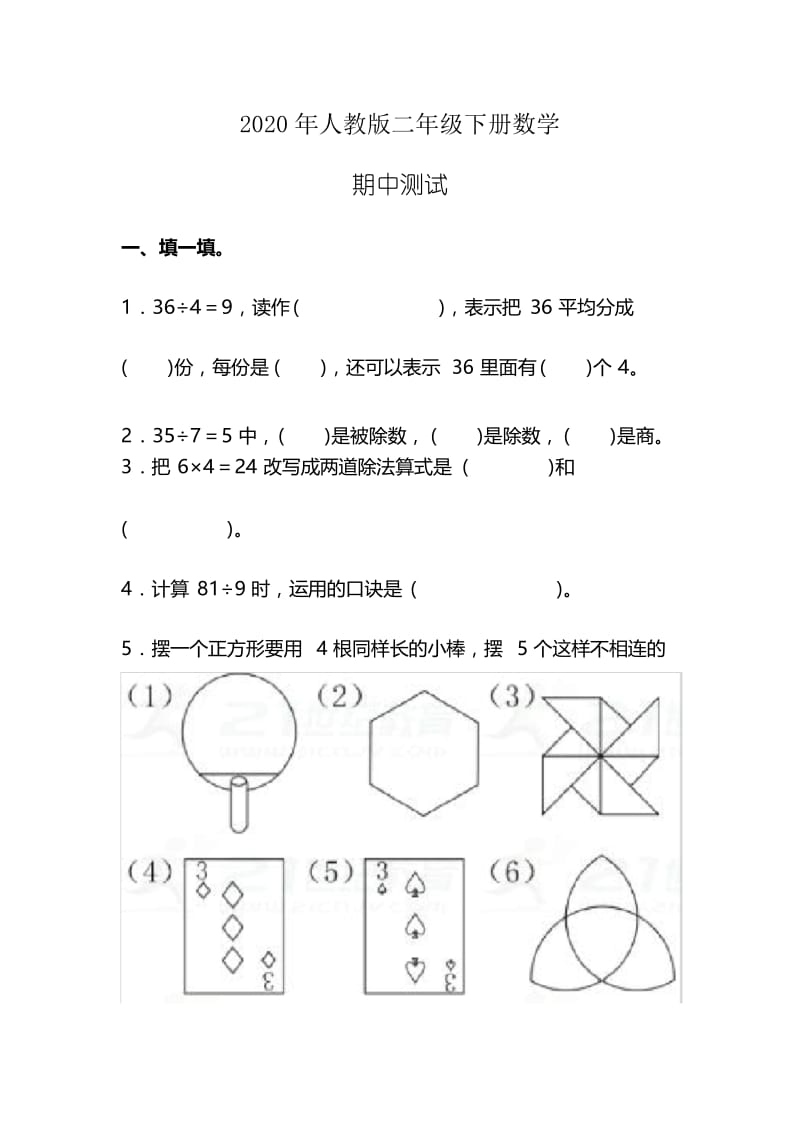 人教版二下数学期中测试卷及答案(一).docx_第1页