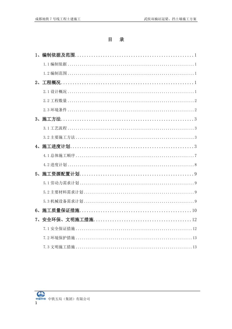 武侯双楠站冠梁、挡土墙施工方案.docx_第1页