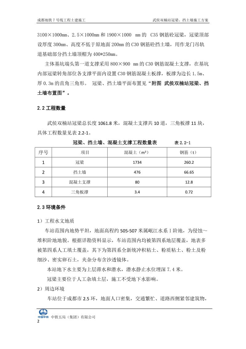 武侯双楠站冠梁、挡土墙施工方案.docx_第3页