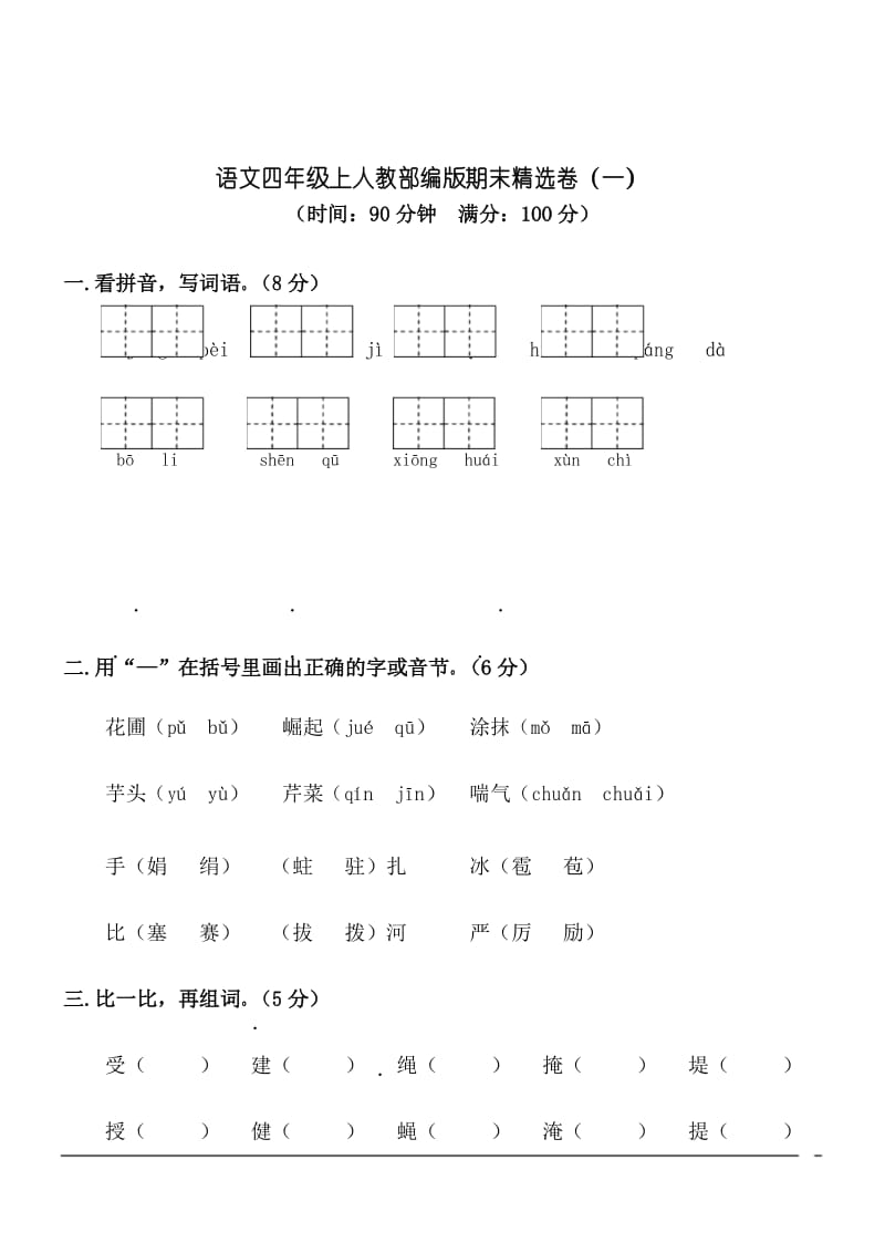 语文四年级上人教部编版期末精选卷(一)(含答案).docx_第1页