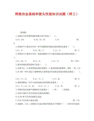 [精编]《安全教育》之焊接冶金基础和接头性能知识试题（焊工）.doc