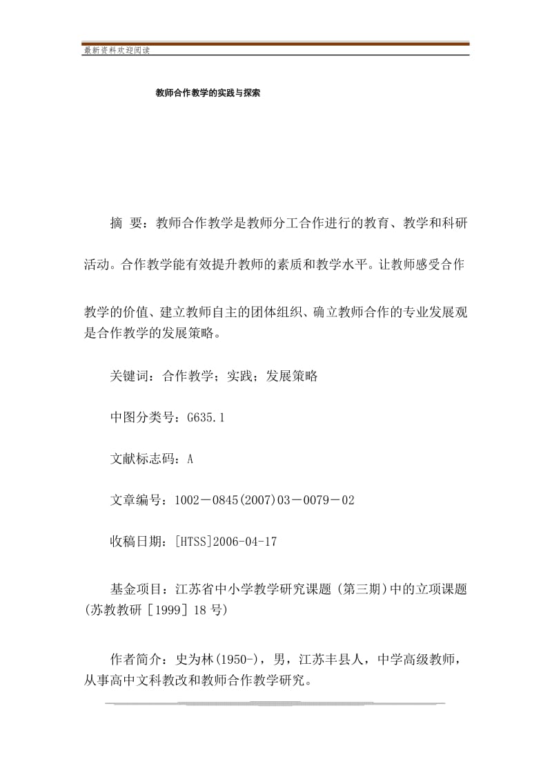 教师合作教学的实践与探索.docx_第1页