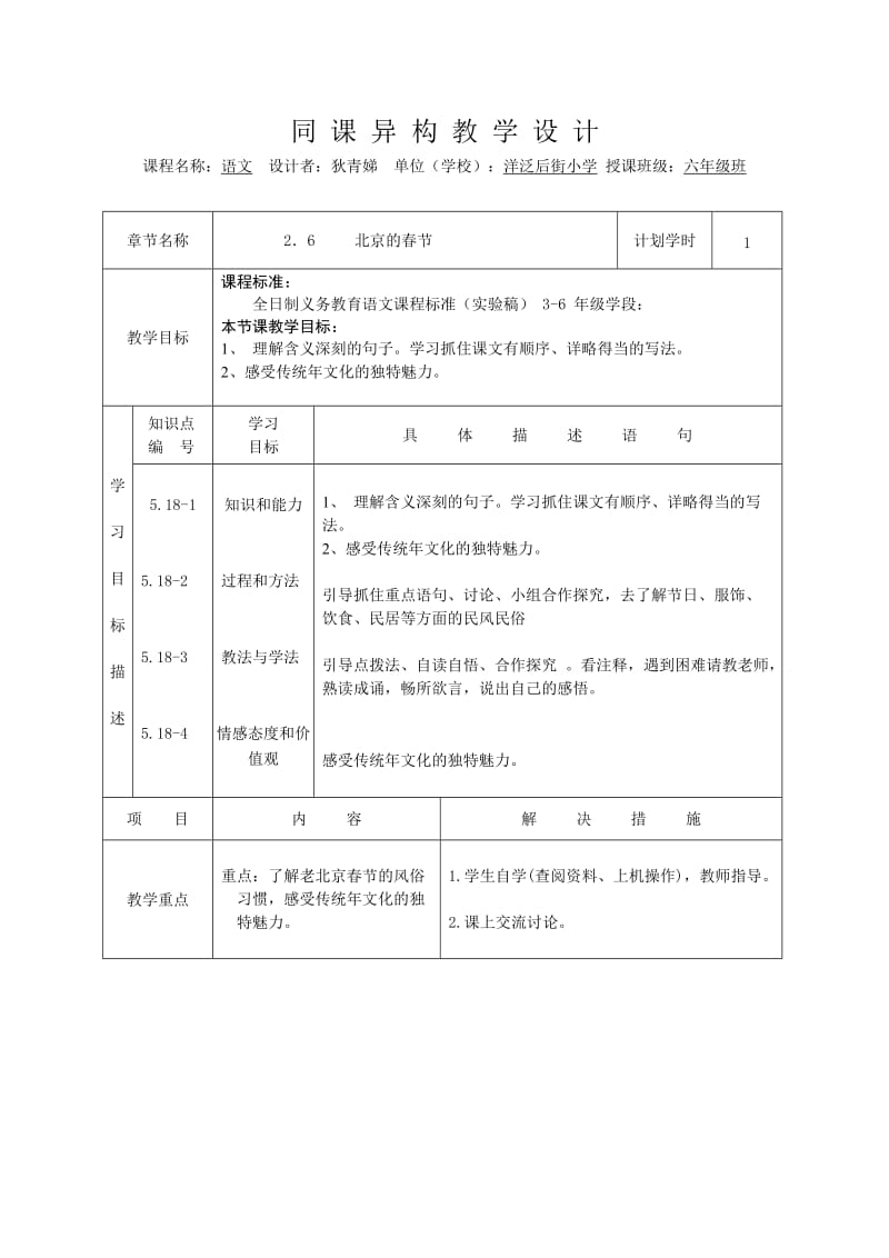 小学六年级语文《北京的春节》课堂教学设计.doc_第1页