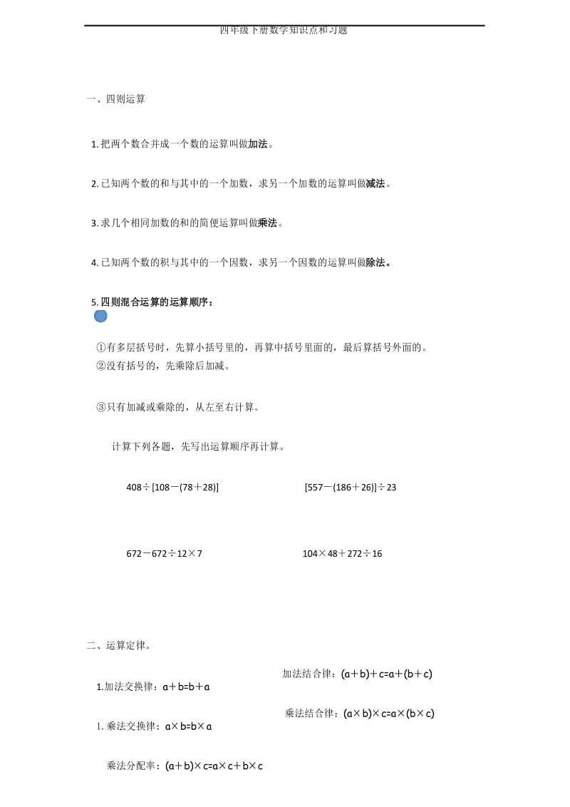 四年级下册数学知识点和习题.docx_第1页