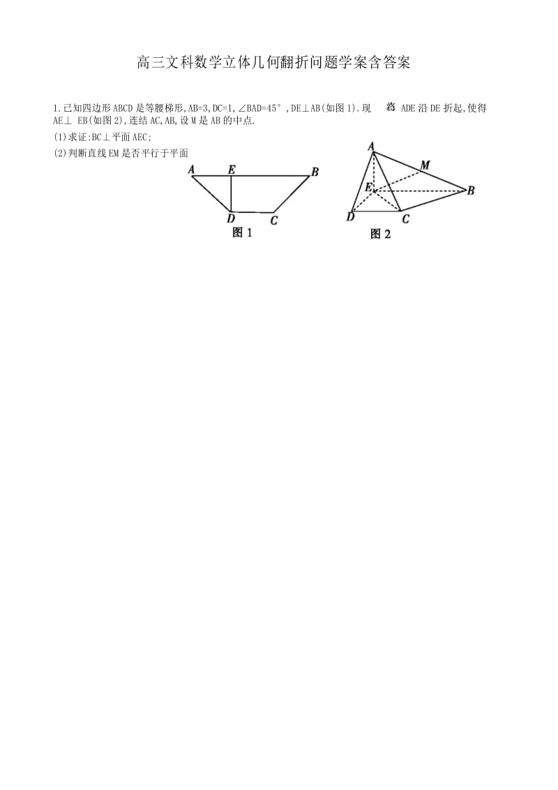 高三文科数学立体几何翻折问题学案含答案(精品)(精选.).docx_第1页