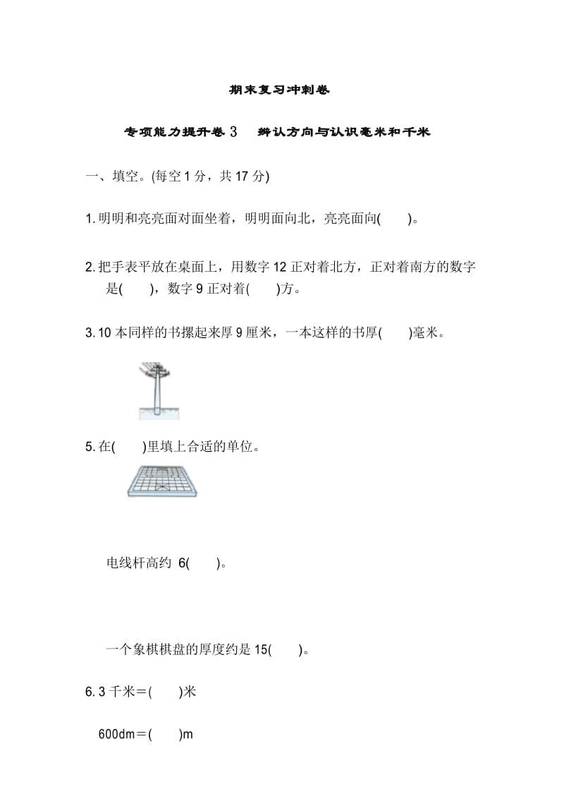 三年级下册数学试题期末复习冲刺卷 专项能力提升卷3冀教版 有答案.docx_第1页