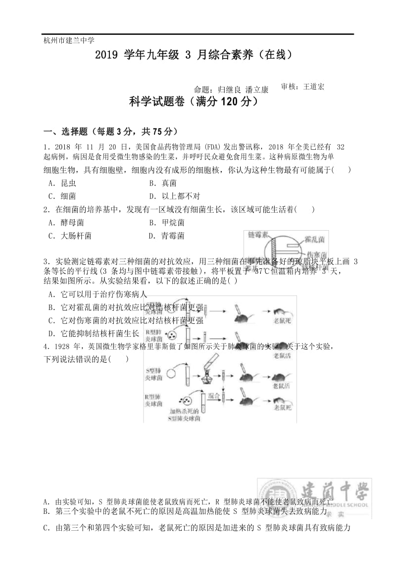 2019学年杭州市建兰中学九年级3月综合素养(在线)科学问卷_67(2).docx_第1页