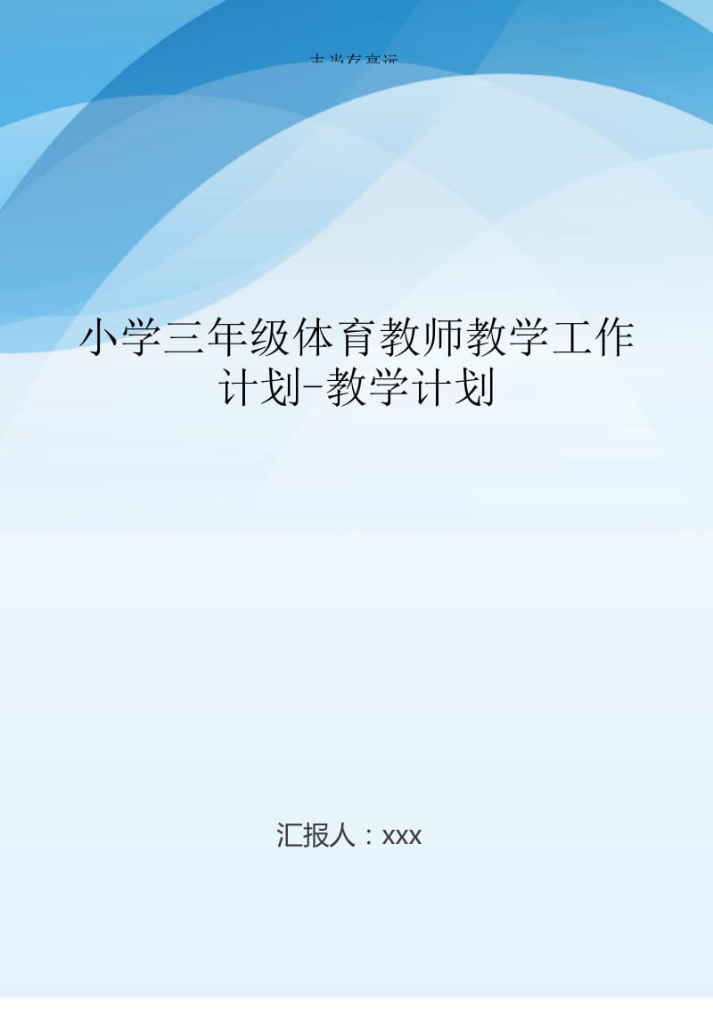 小学三年级体育教师教学工作计划-教学计划.docx_第1页