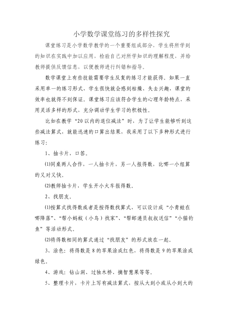 小学课堂练习的多样性探究.doc_第1页