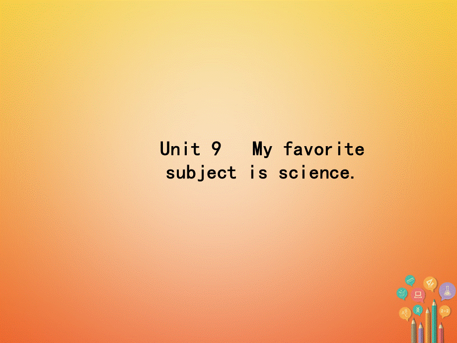 【最新】七年级英语上册 Unit 9 My favorite subject is science Section A（1a-1c）课件 （新版）人教新目标版-（新版）人教新目标级上册英语课件.ppt_第1页