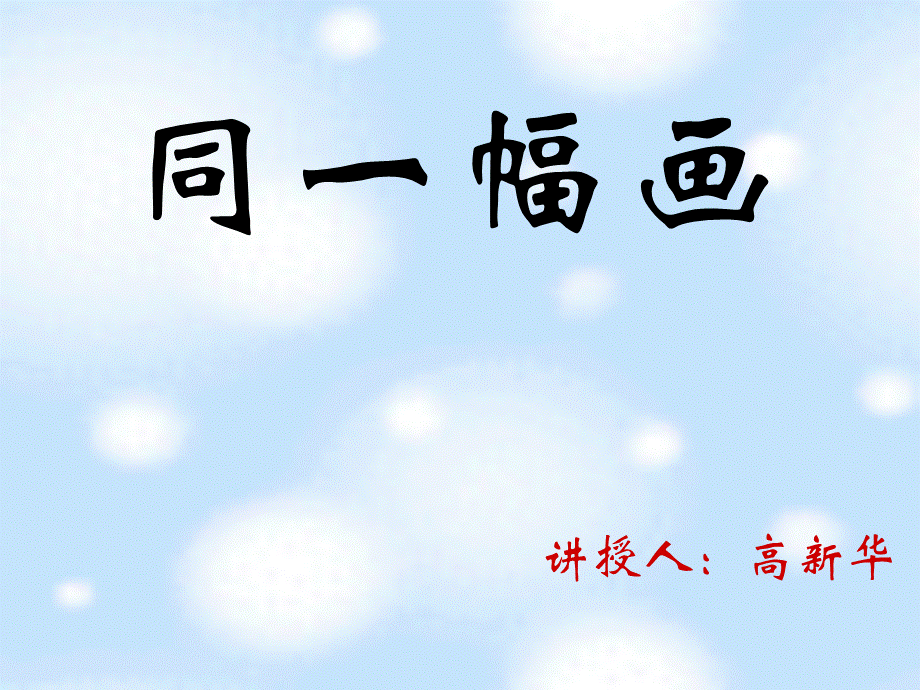 2.同一幅画 (2).ppt_第1页