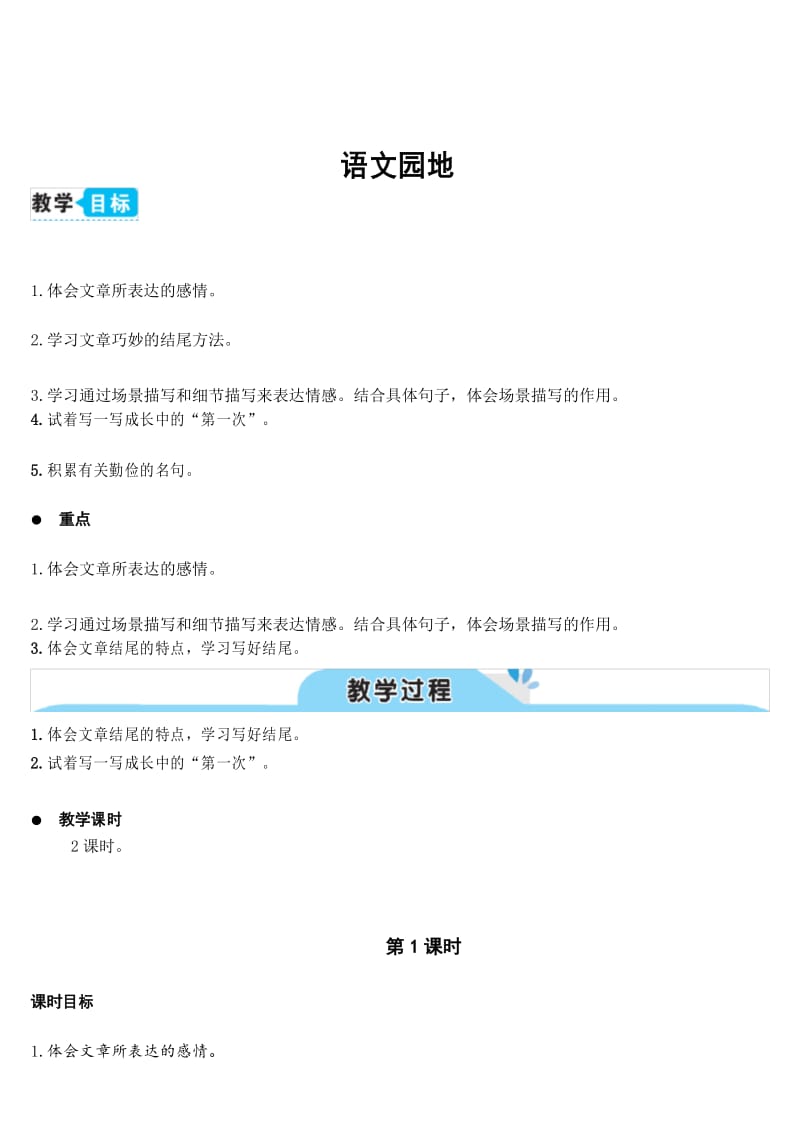 统编版语文五年级上册语文园地六(教案).docx_第1页