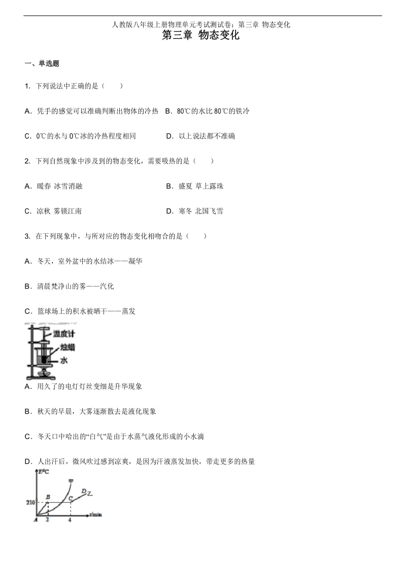 人教版八年级上册物理单元考试测试卷：第三章 物态变化.docx_第1页