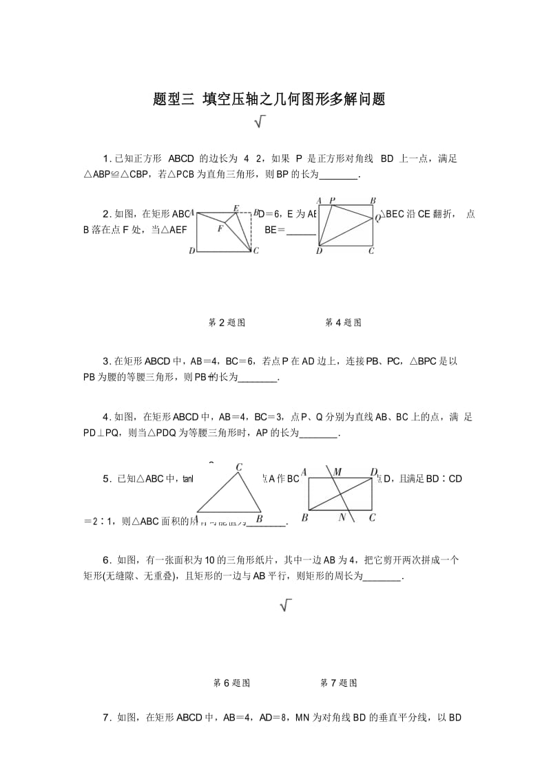 2019年中考二轮复习题型三：填空压轴题之几何图形多解问题(含答案).docx_第1页