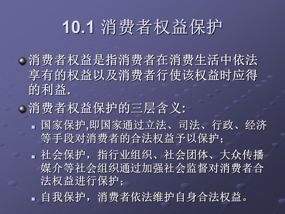 《市场与市场营销》第十章消费者权益.ppt_第2页