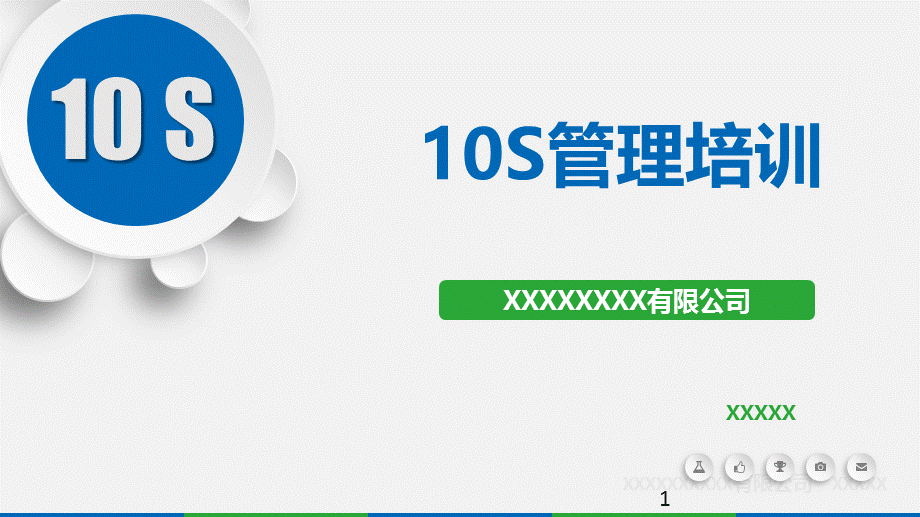 10S管理培训-精品培训资料.ppt_第1页