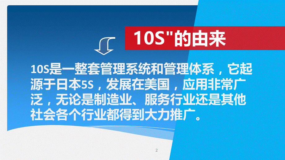 10S管理培训-精品培训资料.ppt_第2页