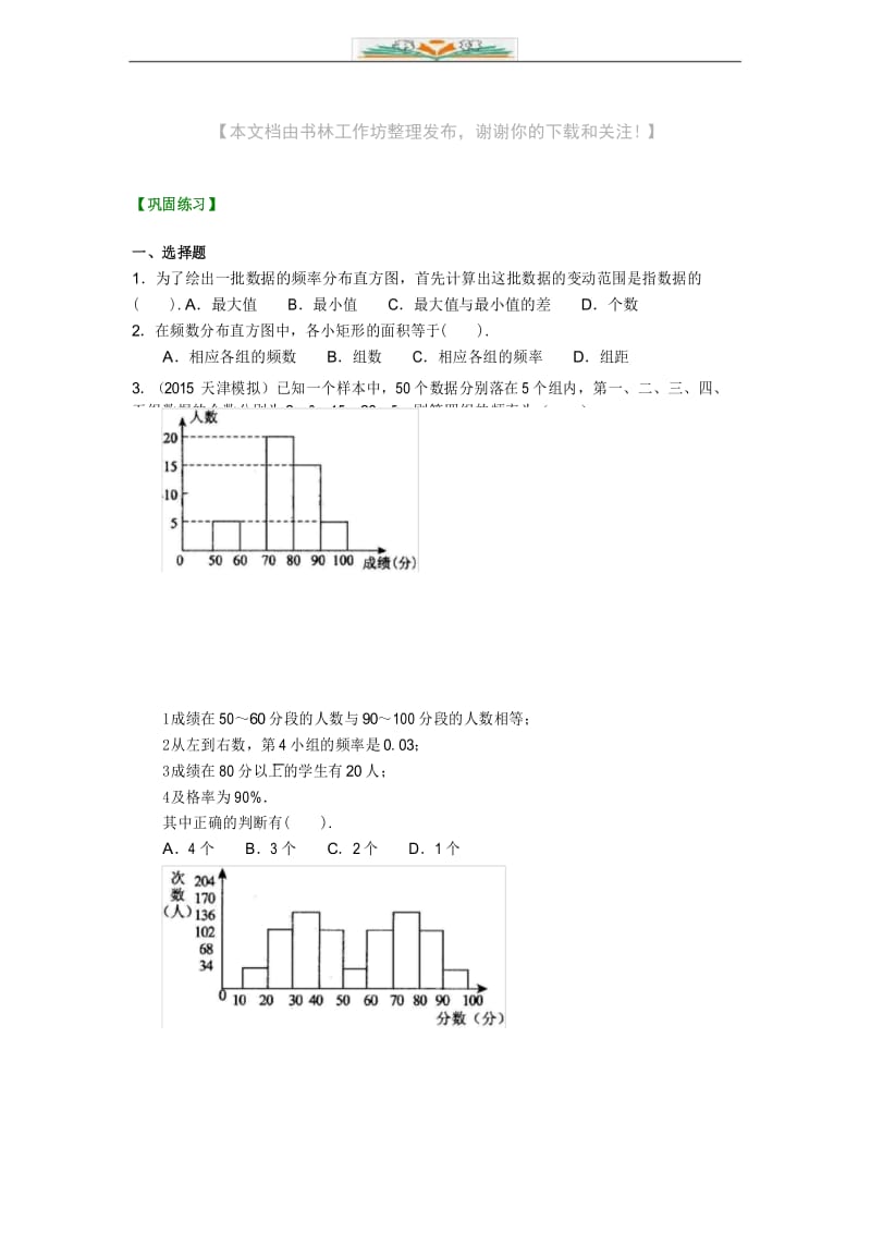 人教版七年级下册数学直方图 巩固练习及解析.docx_第1页