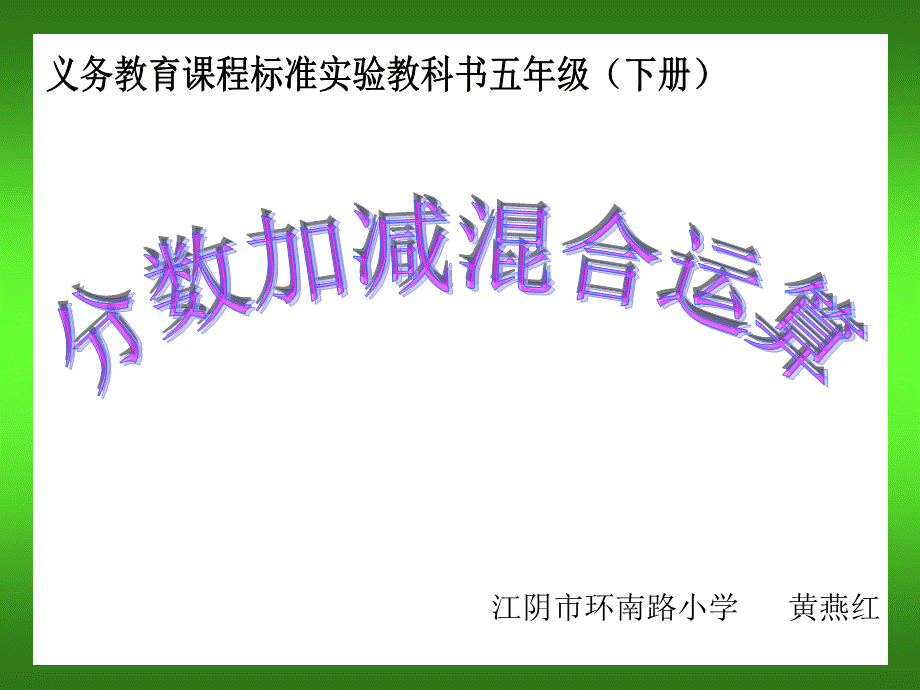 2.分数的连加、连减和加减混合 (3).ppt_第1页