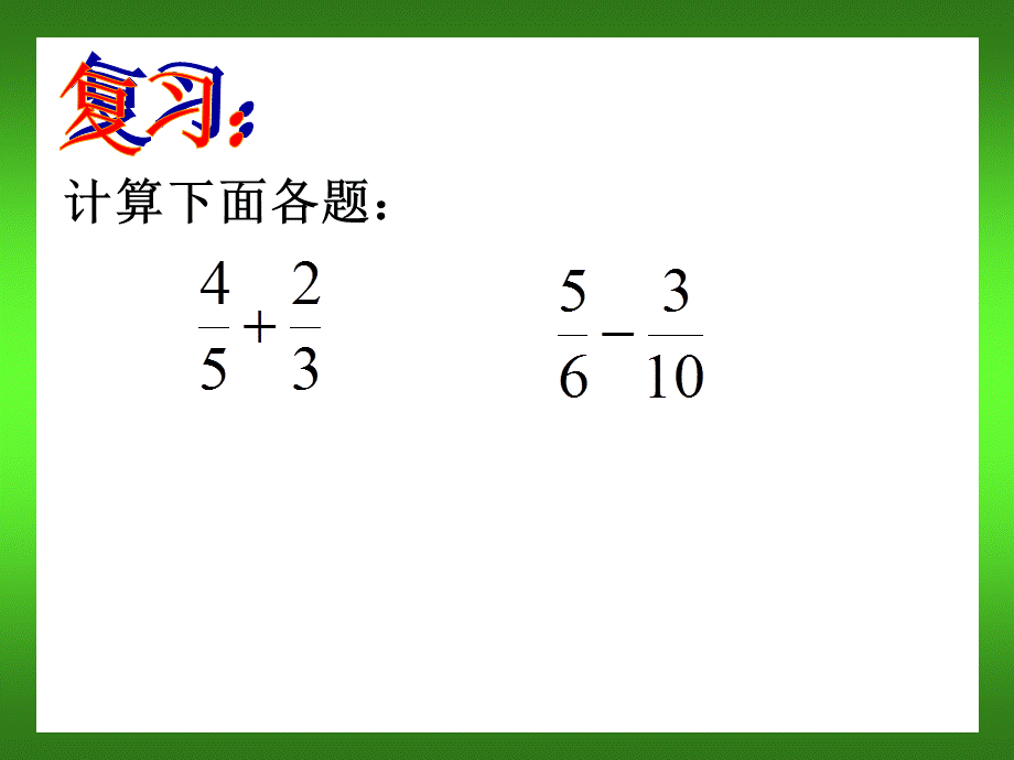 2.分数的连加、连减和加减混合 (3).ppt_第2页