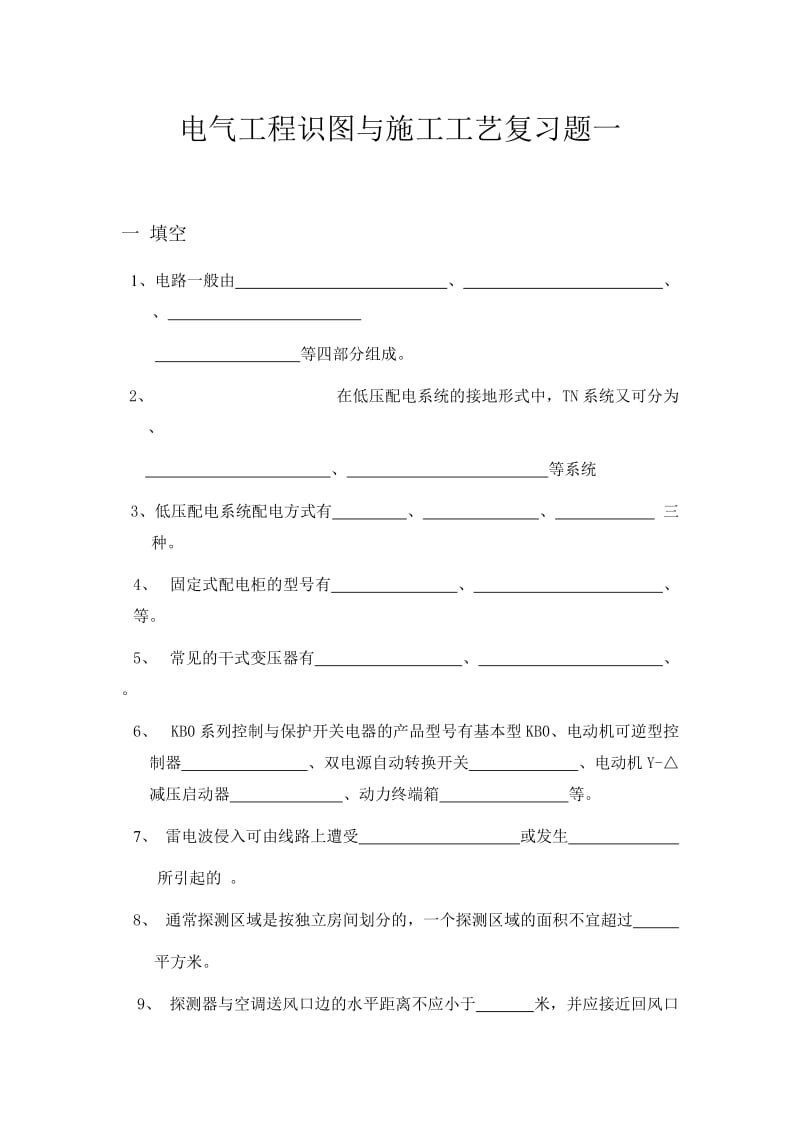 电气工程识图与施工工艺复习题一.doc_第1页