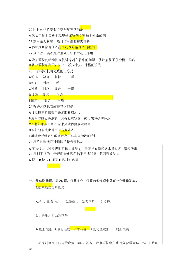 药剂学选择题.docx_第3页