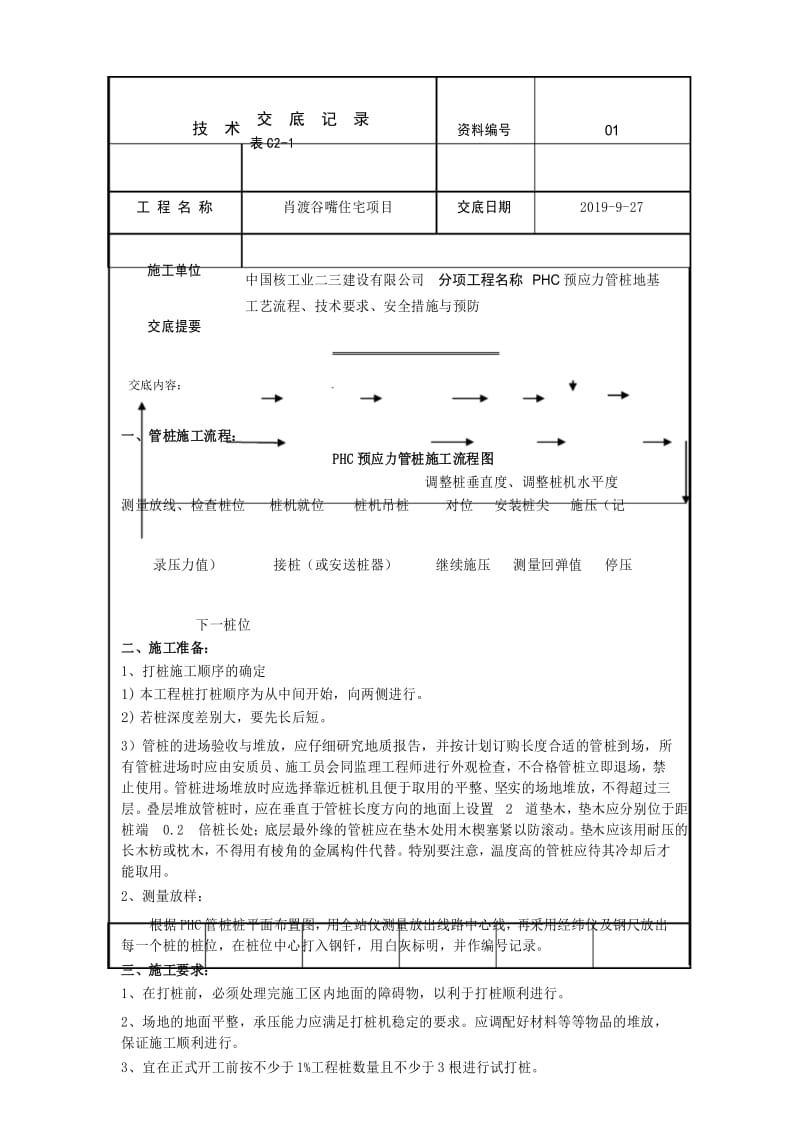 PHC预应力管桩技术交底.docx_第1页