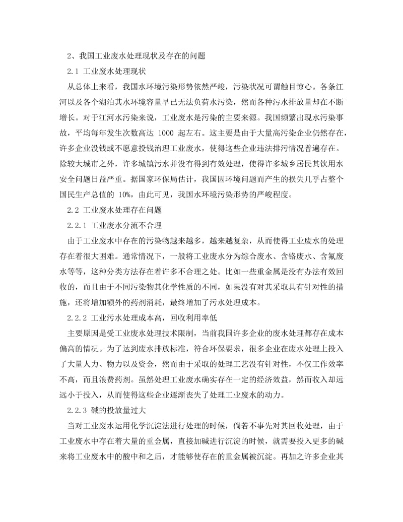 [精编]《安全管理环保》之工业废水处理工艺的探讨.doc_第2页