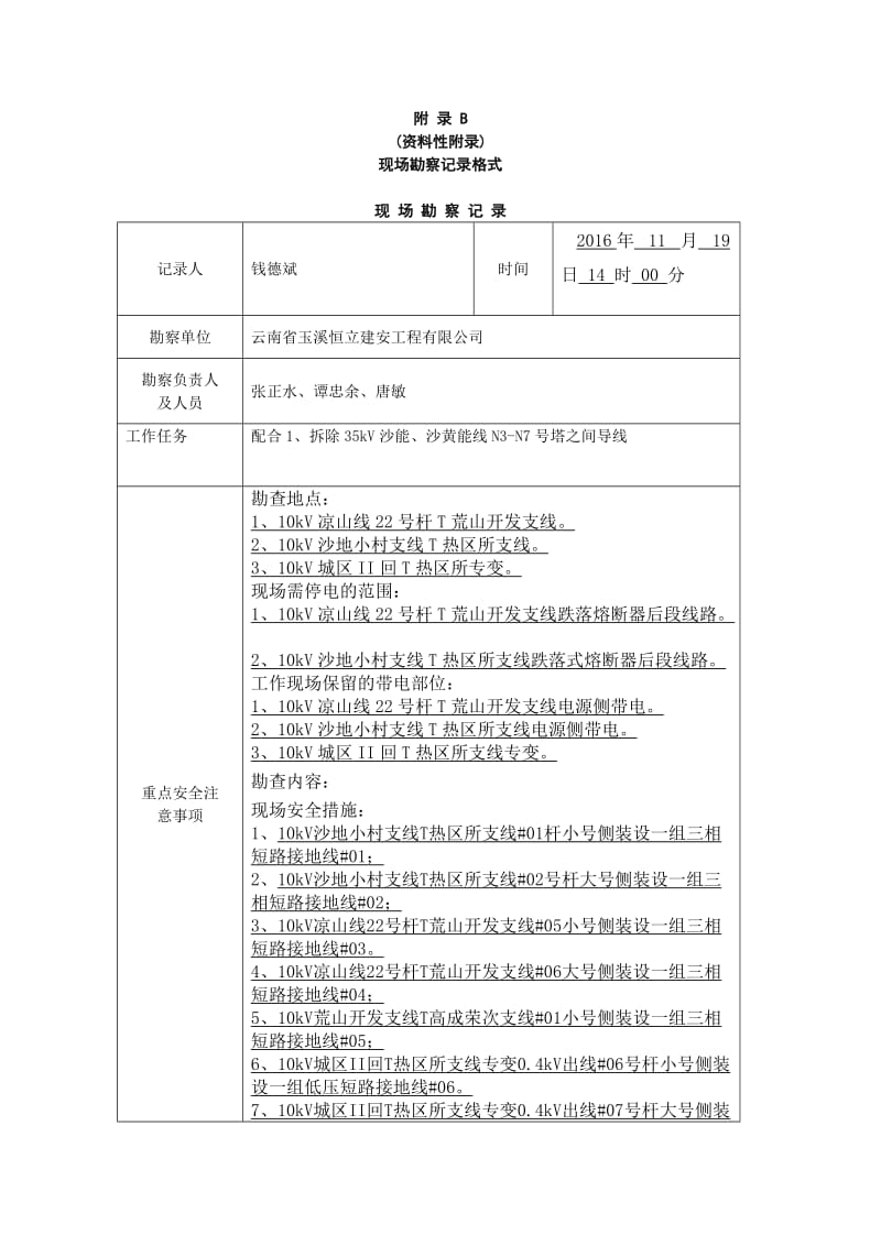 10kV现场勘察记录表.doc_第1页