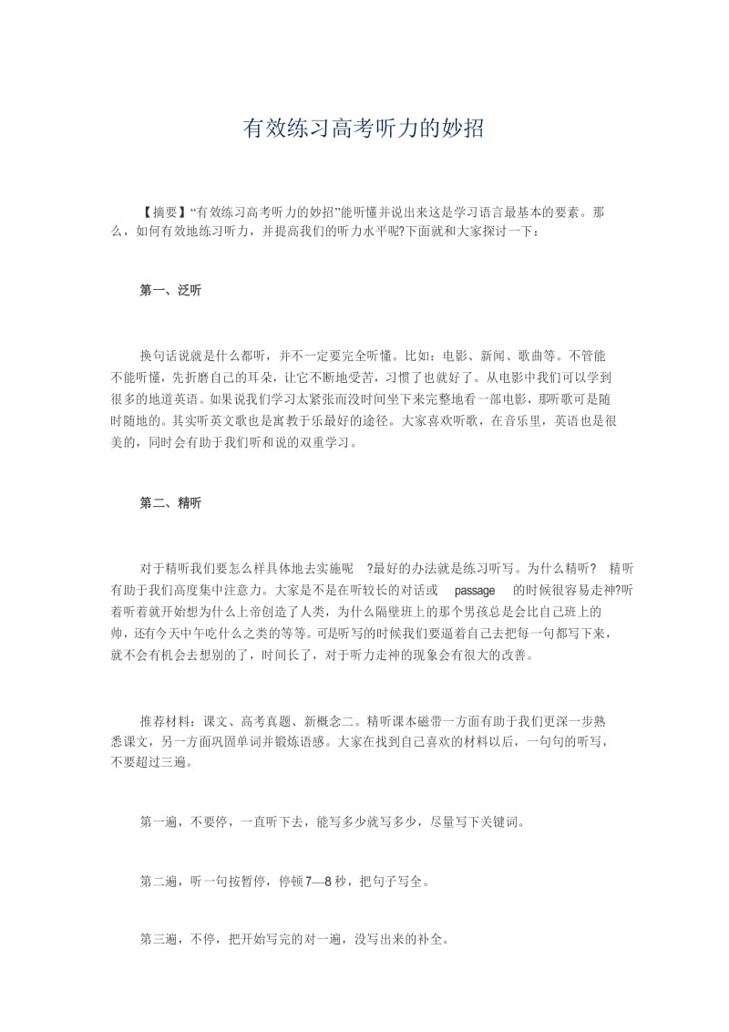 有效练习高考听力的妙招.docx_第1页