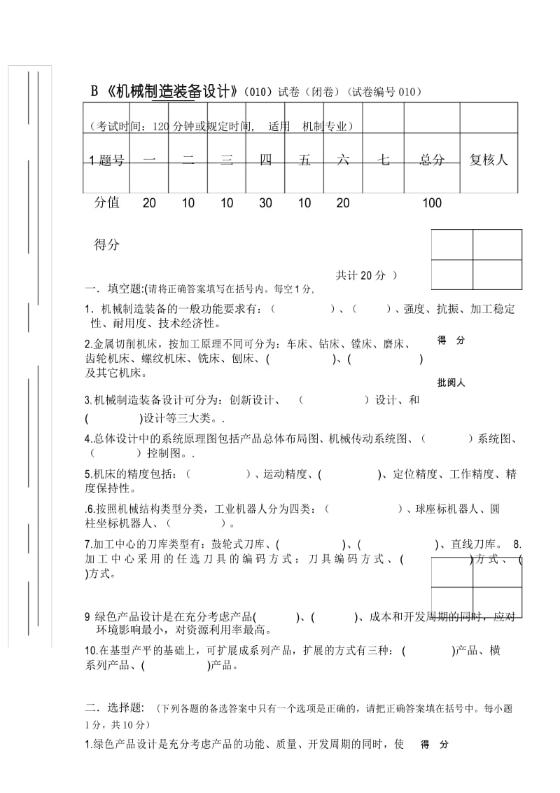 机械制造装备设计试卷及答案第10B套.docx_第1页