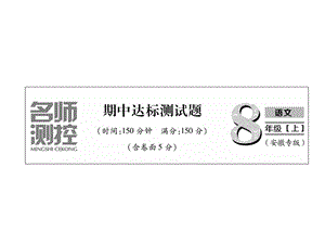 2018年秋人教版八年级语文上册习题课件：期中达标测试题 (共34张PPT).ppt