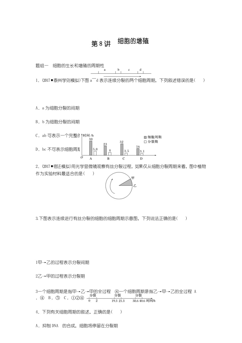 2019年江苏省小高考学业水平测试生物考前对点练 (全解析)第8讲细胞的增殖.docx_第1页