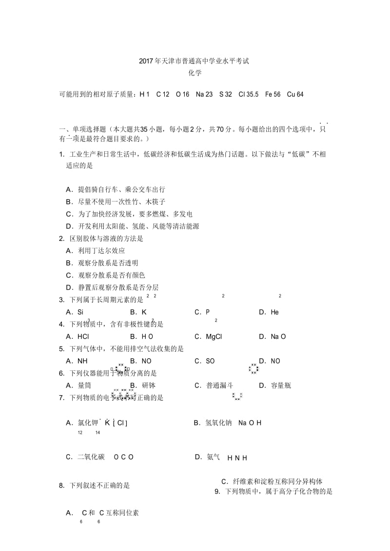 2017年天津市普通高中学业水平考试化学.docx_第1页