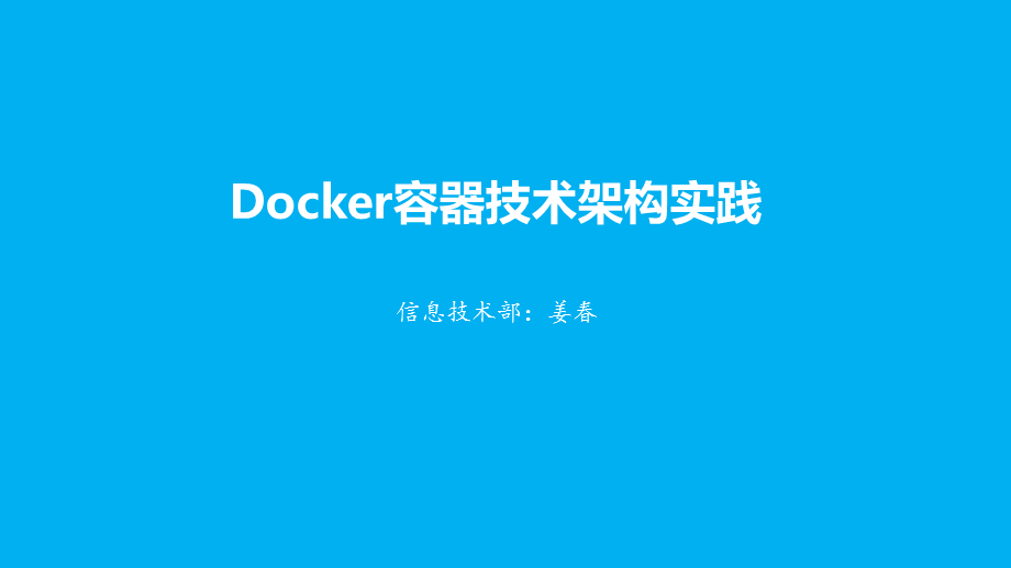 Docker容器技术架构实践.ppt_第1页