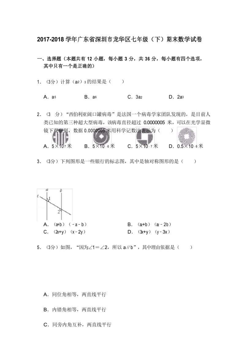 2017-2018学年广东省深圳市龙华区七年级(下)期末数学试卷_0.docx_第1页