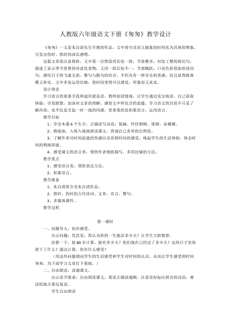 六年级语文下册 《匆匆》.docx_第1页