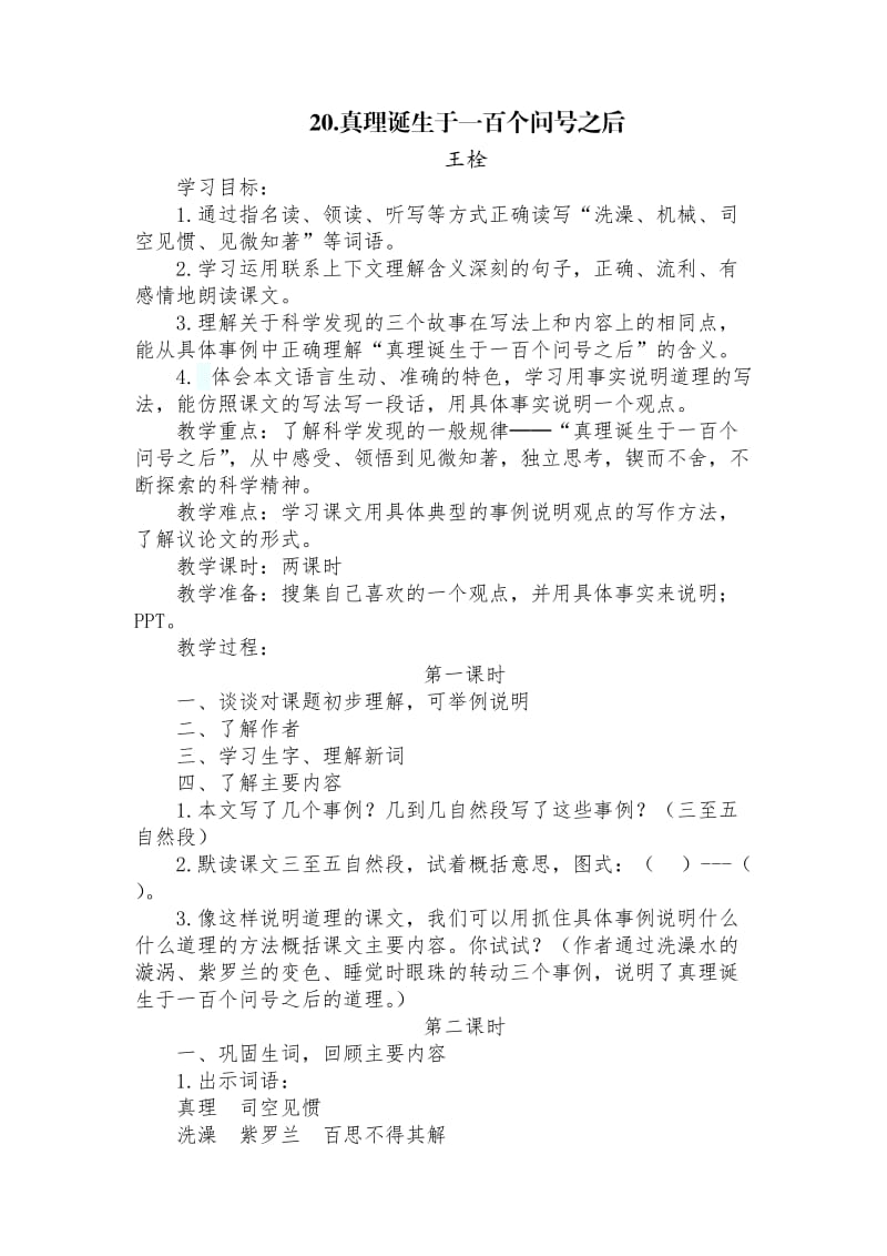 语文人教版六年级下册20 真理诞生于一百个问号之后 (7).doc_第1页