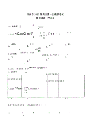 2020届安徽省淮南市高三第一次模拟考试数学文科试题(原卷版).docx