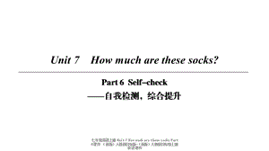 【最新】七年级英语上册 Unit 7 How much are these socks Part 6课件 （新版）人教新目标版-（新版）人教新目标级上册英语课件.ppt